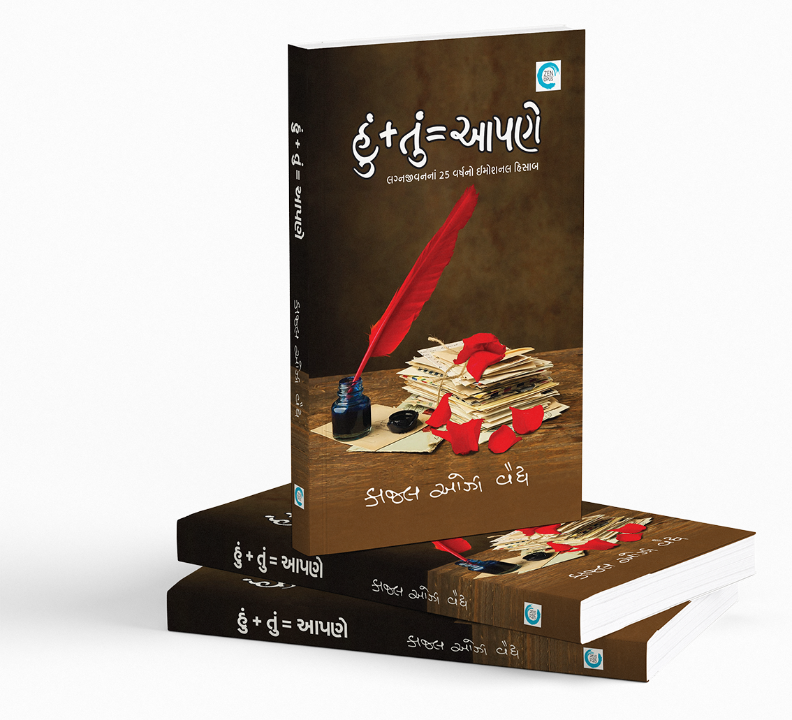 હું + તું = આપણે